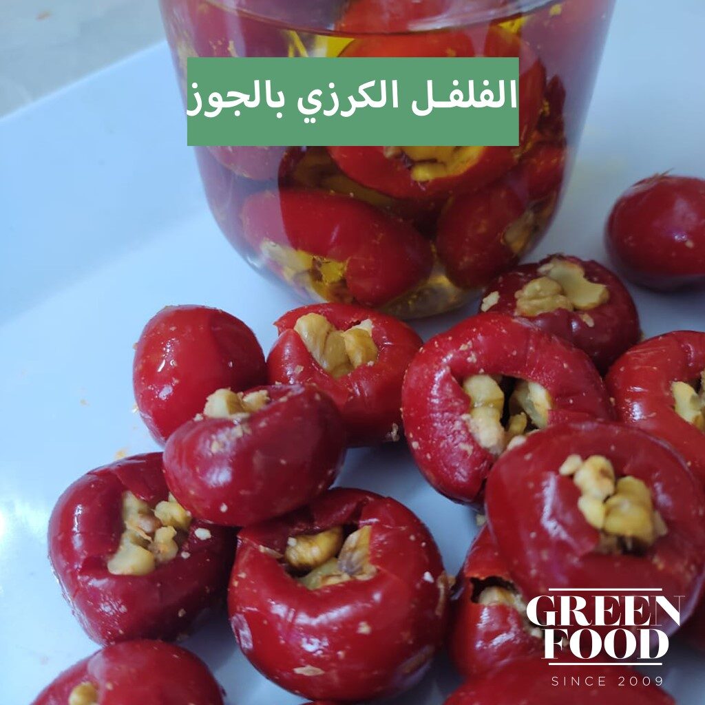 فلفل كرزي احمر بالجوز – cherry red pepper with walnuts